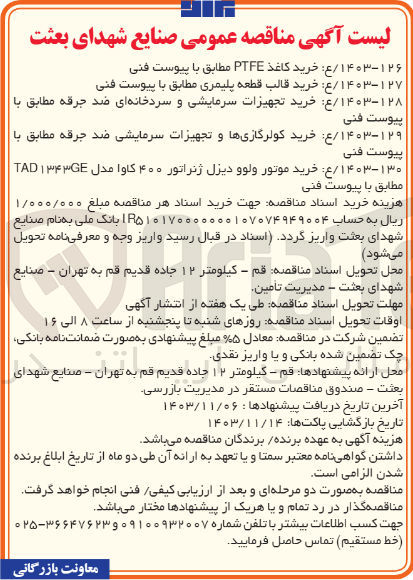 تصویر کوچک آگهی خرید کاغذ PTFE