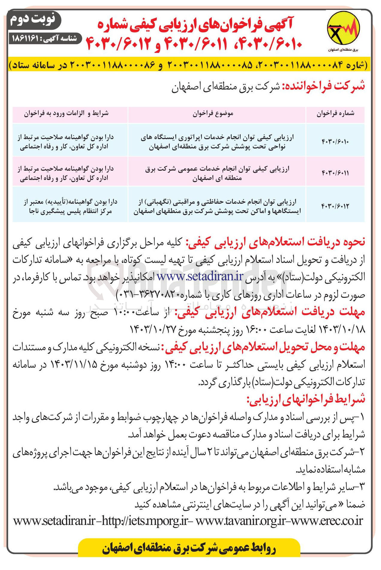 تصویر کوچک آگهی ارزیابی کیفی توان انجام خدمات اپراتوری ایستگاه های نواحی تحت پوشش شرکت برق منطقه ای اصفهان 
