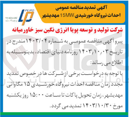 تصویر کوچک آگهی احداث نیروگاه خورشیدی 15mw مهدیشهر 