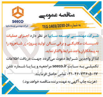 تصویر کوچک آگهی اجرای عملیات تاسیسات مکانیکی و برق سالن تولید پروزه زر شاهرود 
