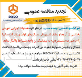 تصویر کوچک آگهی عملیات اجرایی تعویض بخشی از آبروها و سقف شیروانی سالنهای تولیدی شرکت سایپا به صورت دستمزدی 