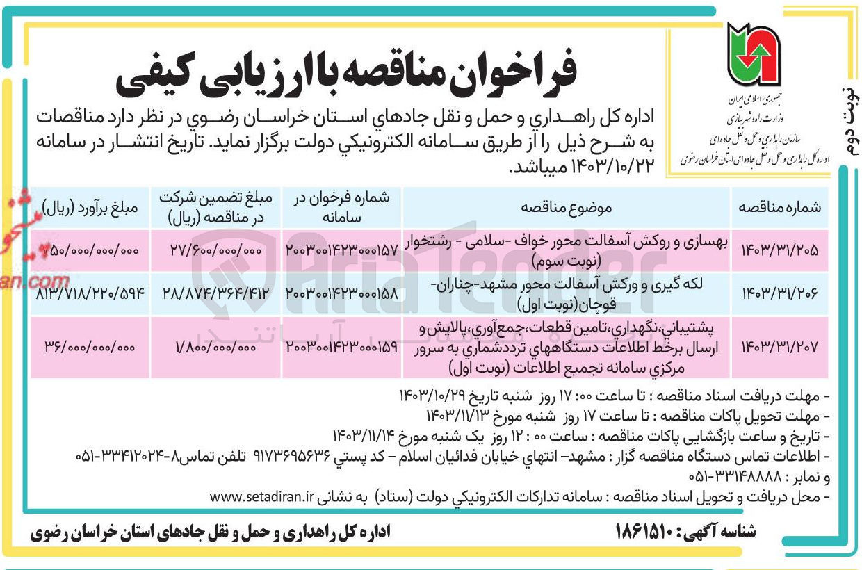 تصویر کوچک آگهی 1-بهسازی و روکش آسفالت-لکه گیری و ورکش آسفالت-
پشتیبانی نگهداری تامین قطعات ، جمع آوری ، پالایش..