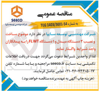 تصویر کوچک آگهی ساخت ونصب 3 دستگاه مبدل و  یک دستگاه flwt 