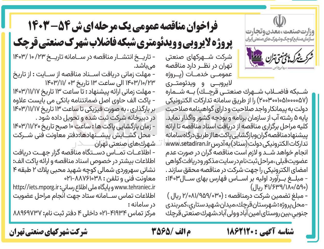 تصویر کوچک آگهی خدمات پروژه لایروبی و ویدئومتری شبکه فاضلاب شهرك صنعتی 