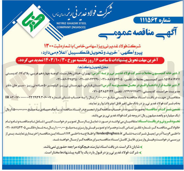 تصویر کوچک آگهی خرید و تحویل فلکسیبل 