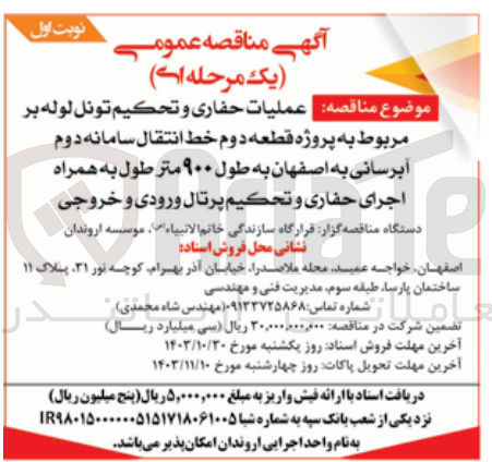 تصویر کوچک آگهی  عملیات حفاری و تحکیم تونل لوله بر مربوط به پروژه قطعه دوم خط انتقال سامانه دوم آبرسانی به اصفهان به طول ۹۰۰ متر طول به همراه اجرای حفاری و تحکیم پرتال ورودی و خروجی