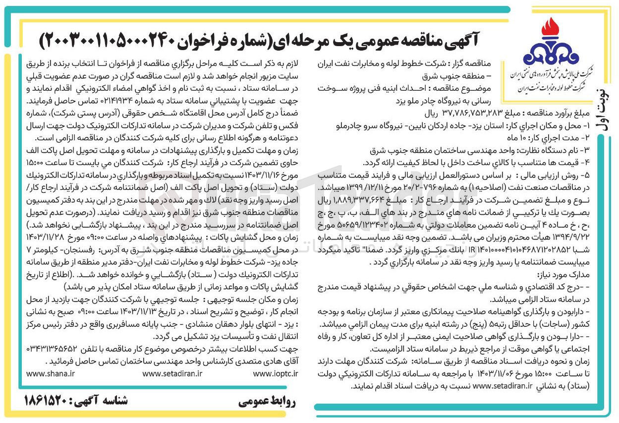 تصویر کوچک آگهی احداث ابنیه فنی پروژه سوخت رسانی به نیروگاه چادر ملو یزد 
