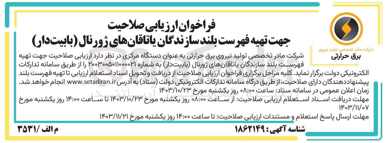تصویر کوچک آگهی ارزیابی صلاحیت جهت تهیه فهرست بلند سازندگان یاتاقانهای ژورنال