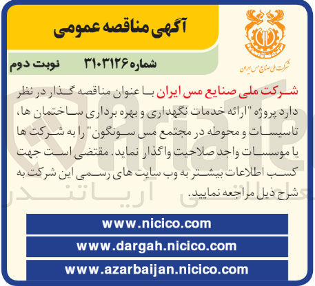 تصویر کوچک آگهی ارائه خدمات نگهداری و بهره برداری ساختمان ها تاسیسات و محوطه در مجتمع مس سونگون