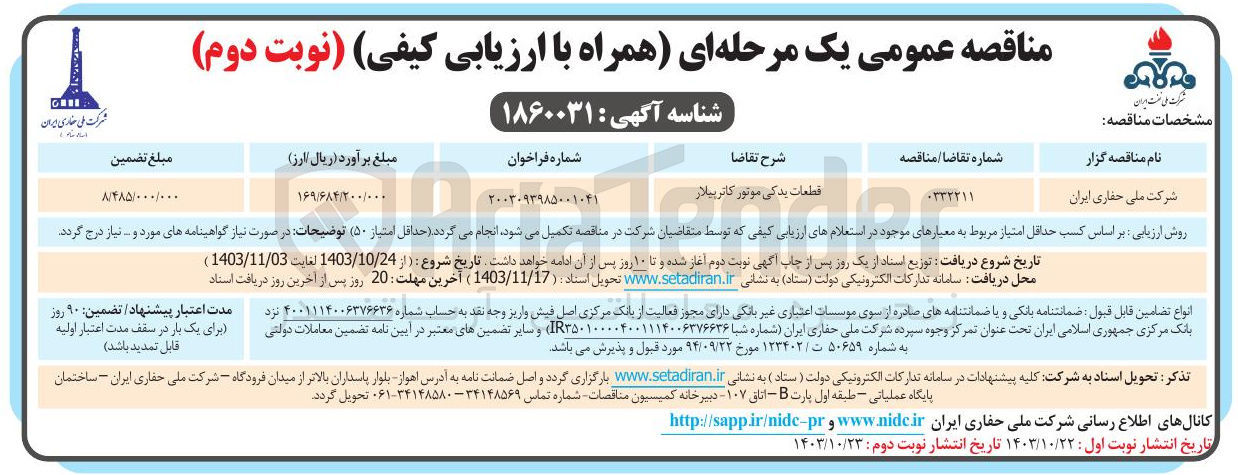 تصویر کوچک آگهی قطعات یدکی موتور کاترپیلار 
