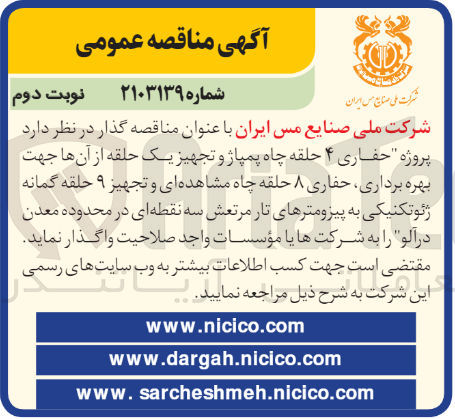 تصویر کوچک آگهی حفاری 4 حلقه چاه پمپاژ و تجهیز یک حلقه از آن ها جهت بهره برداری ،حفاری 8 حلقه چاه مشاهده ای و  تجهیز 9 حلقه گمانه ژئوتکنیکی به پیزومترهای تار مرتعش سه نقطعه ای در محدوده معدن درآلو 