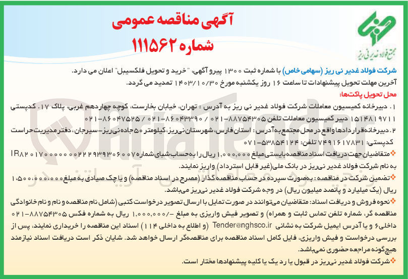 تصویر کوچک آگهی خرید و تحویل فلکسیبل