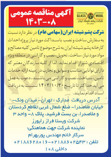 تصویر کوچک آگهی سفارش ساخت ونصب باسداکت پروژه احداث کارخانه پشم شیشه ایران برای تامین کلیه مصالح وموادموردنیاز 