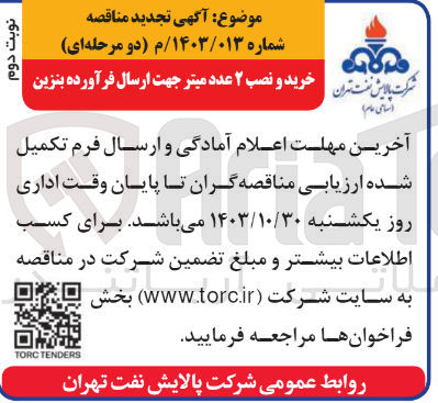 تصویر کوچک آگهی خرید ونصب 2 عدد میتر جهت ارسال فرآورده بنزین 