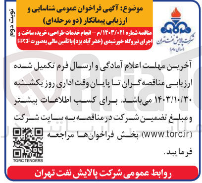 تصویر کوچک آگهی انجام خدمات طراحی ،خرید ،ساخت و  اجرای نیروگاه خورشیدی (خضرآباد یزد ) با تامین مالی به صورت epcf