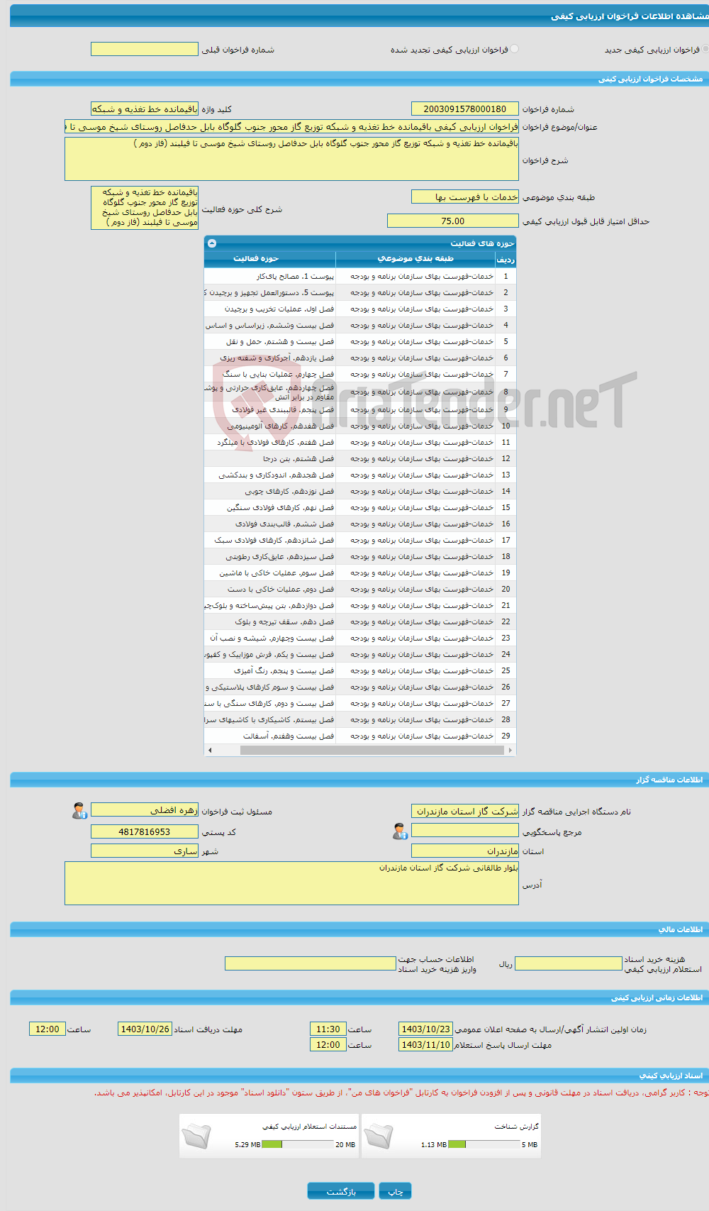 تصویر کوچک آگهی فراخوان ارزیابی کیفی باقیمانده خط تغذیه و شبکه توزیع گاز محور جنوب گلوگاه بابل حدفاصل روستای شیخ موسی تا فیلبند (فاز دوم )