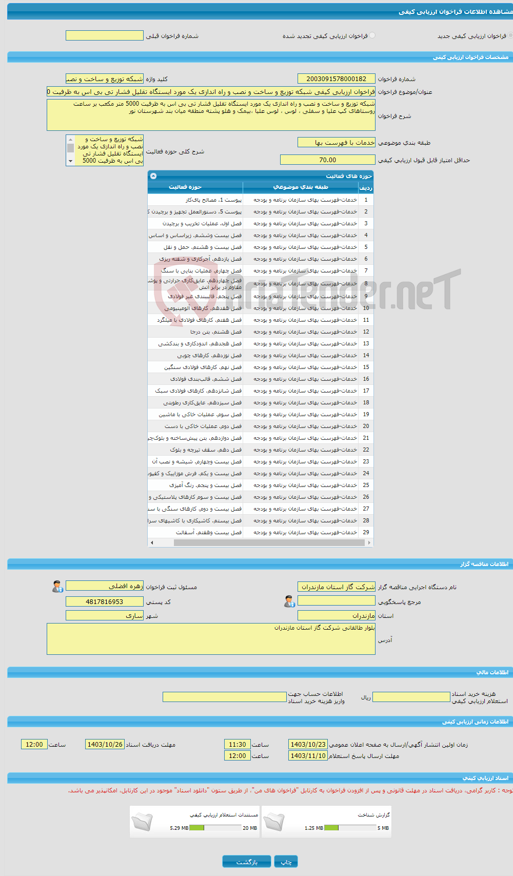 تصویر کوچک آگهی فراخوان ارزیابی کیفی شبکه توزیع و ساخت و نصب و راه اندازی یک مورد ایستگاه تقلیل فشار تی بی اس به ظرفیت 5000 متر مکعب بر ساعت روستاهای کپ علیا و سفلی ، 