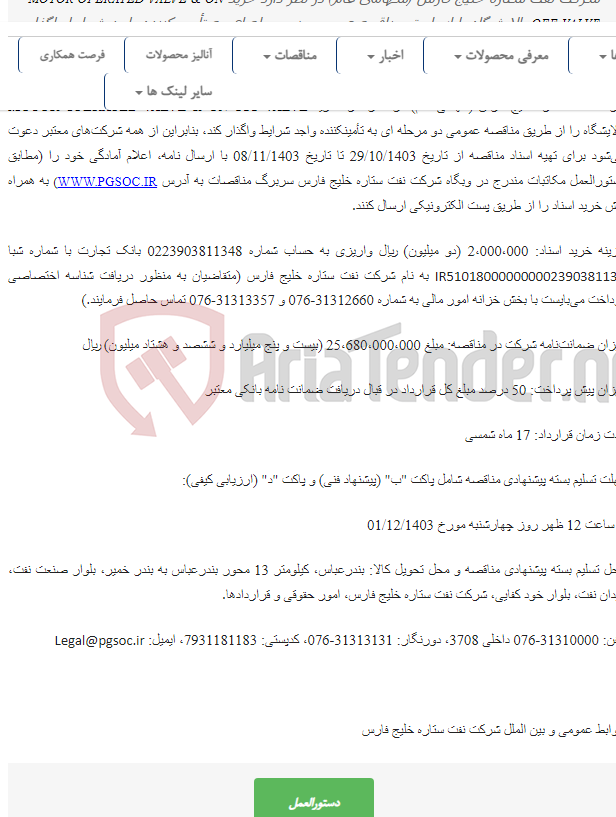تصویر کوچک آگهی مناقصه عمومی دو مرحله‌ای خرید MOTOR OPERATED VALVE & ON OFF VALVE