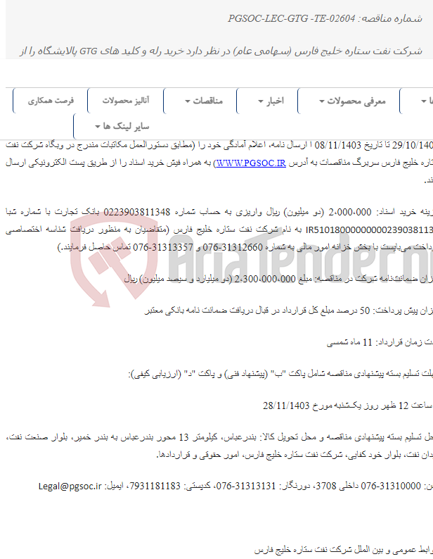 تصویر کوچک آگهی مناقصه عمومی دو مرحله‌ای خرید رله و کلیدهای GTG