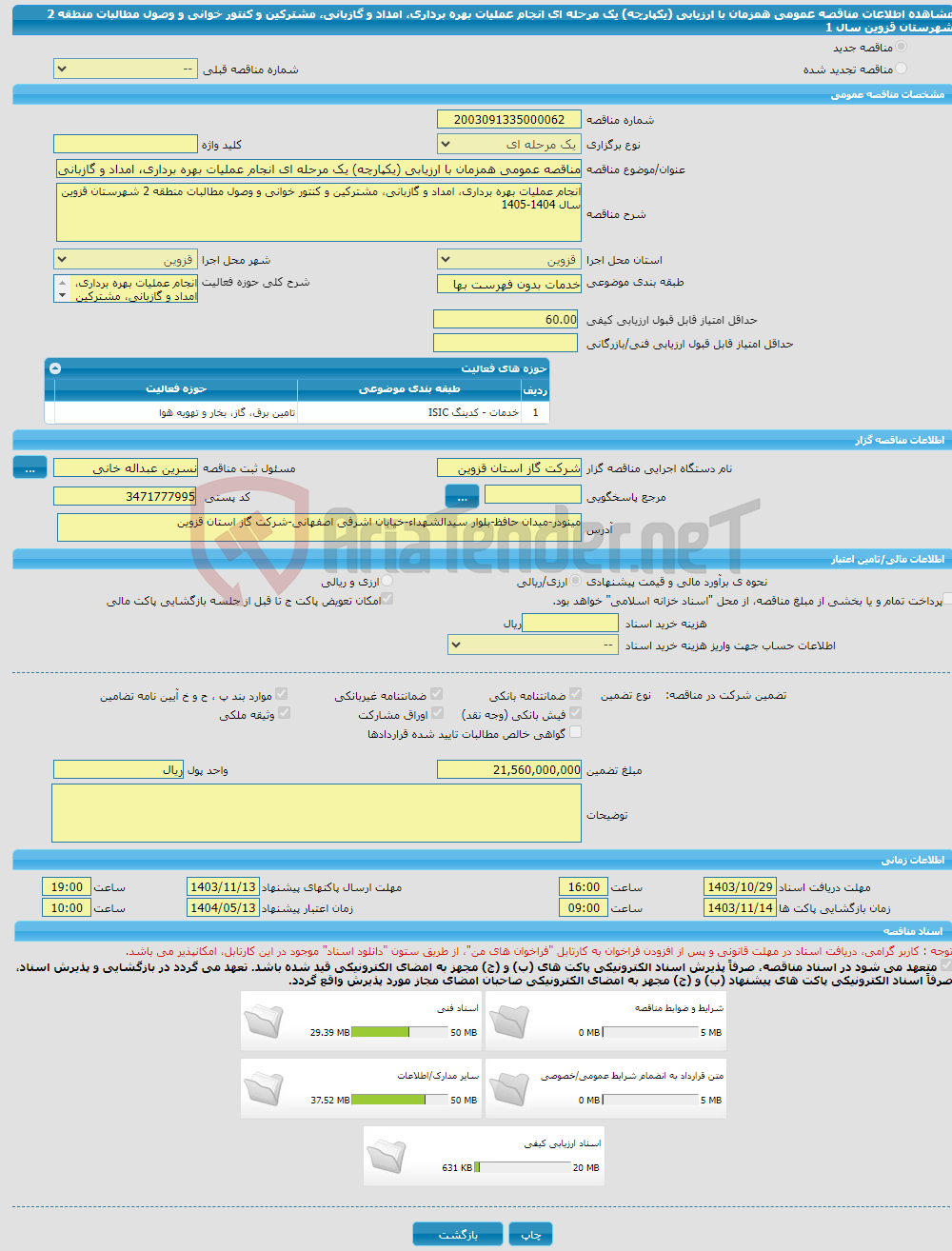 تصویر کوچک آگهی مناقصه عمومی همزمان با ارزیابی (یکپارچه) یک مرحله ای انجام عملیات بهره برداری، امداد و گازبانی، مشترکین و کنتور خوانی و وصول مطالبات منطقه 2 شهرستان قزوین سال 1