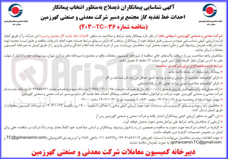 تصویر کوچک آگهی  احداث خط تغذیه گاز مجتمع بردسیر 