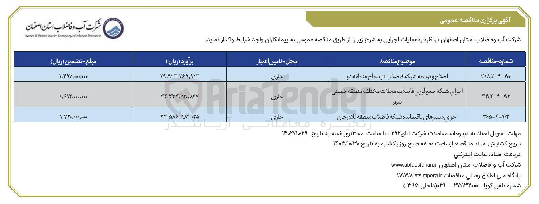 تصویر کوچک آگهی اصلاح وتوسعه شبکه فاضلاب در سطح منطقه دو 