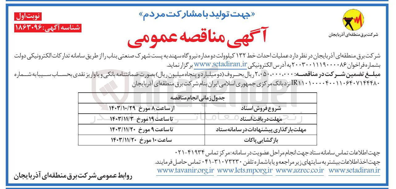 تصویر کوچک آگهی عملیات احداث خط ۱۳۲ کیلوولت دو مداره نیروگاه سهند به پست شهرک صنعتی بناب