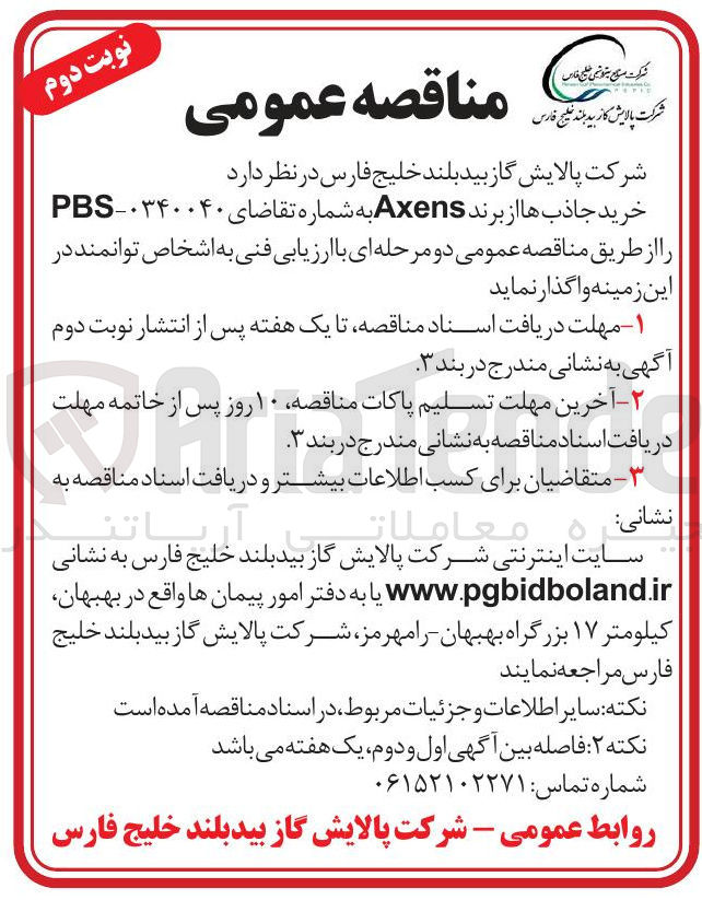 تصویر کوچک آگهی خرید جاذب ها از برند axens 