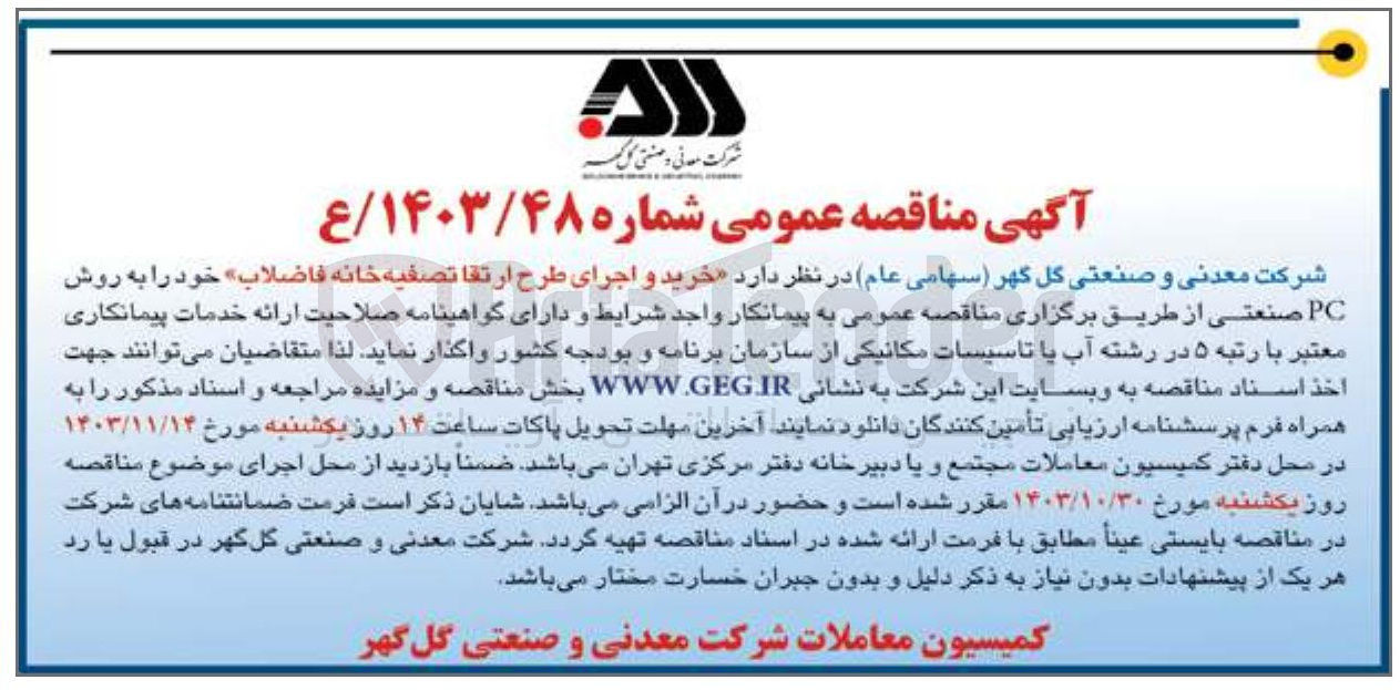 تصویر کوچک آگهی خرید واجرای طرح ارتقا تصفیه خانه فاضلاب 