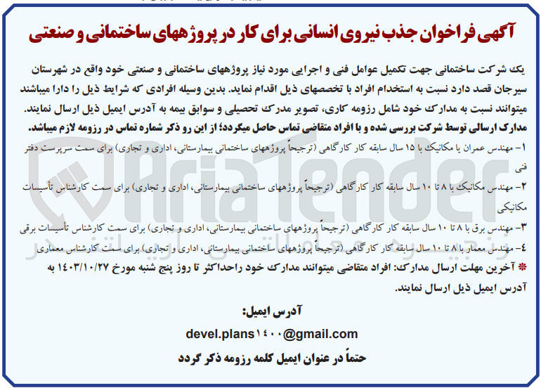 تصویر کوچک آگهی جهت تکمیل عوامل فنی و اجرایی مورد نیاز پروژه های ساختمانی و صنعتی