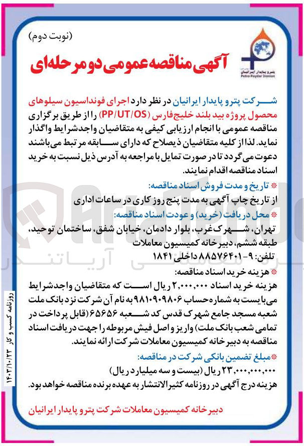 تصویر کوچک آگهی اجرای فونداسیون سیلوهای محصول پروژه بیدبلند خلیج فارس (pp/ut/os)