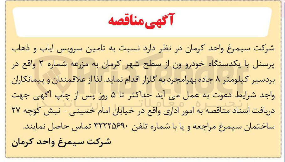 تصویر کوچک آگهی تامین سرویس ایاب و ذهاب پرسنل با یک دستگاه خودرو ون از سطح شهر کرمان به مزرعه شماره 2 در بردسیر