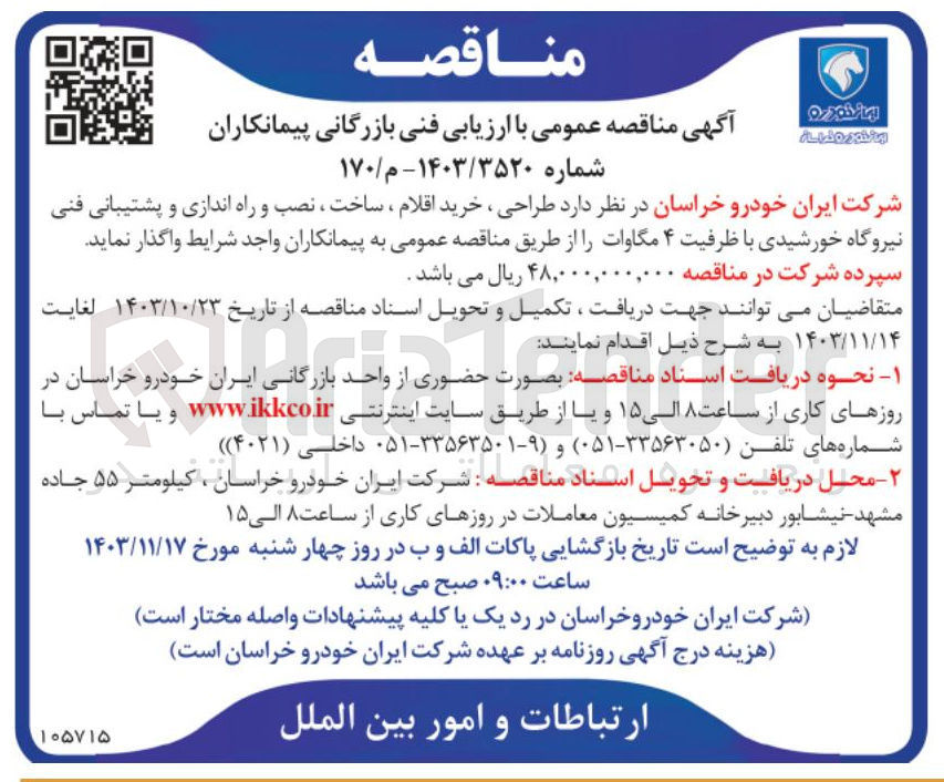 تصویر کوچک آگهی طراحی ،خرید اقلام ،ساخت ،نصب و راه اندازی و پشتیبانی فنی نیروگاه خورشیدی با ظرفیت 4 مگاوات 