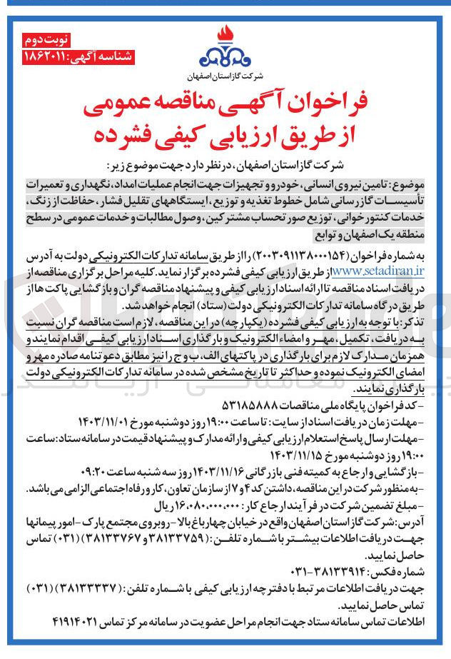 تصویر کوچک آگهی تامین نیروی انسانی خودرو و تجهیزات جهت انجام عملیات امداد نگهداری و تعمیرات تأسیسات گازرسانی شامل خطوط تغذیه و توزیع ایستگاههای تقلیل فشار ، حفاظت از زنگ خدمات کنتور خوانی توزیع صور تحساب مشترکین وصول مطالبات و خدمات عمومی در سطح