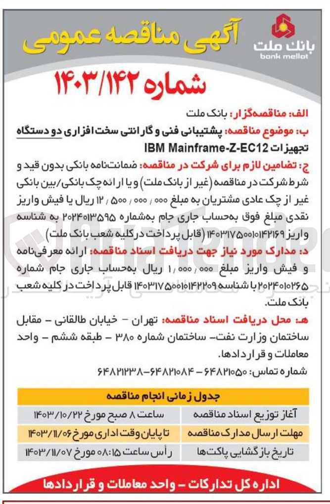 تصویر کوچک آگهی پشتیبانی فنی و گارانتی سخت افزاری دو دستگاه تجهیزات ibm mainframe-z-ec12