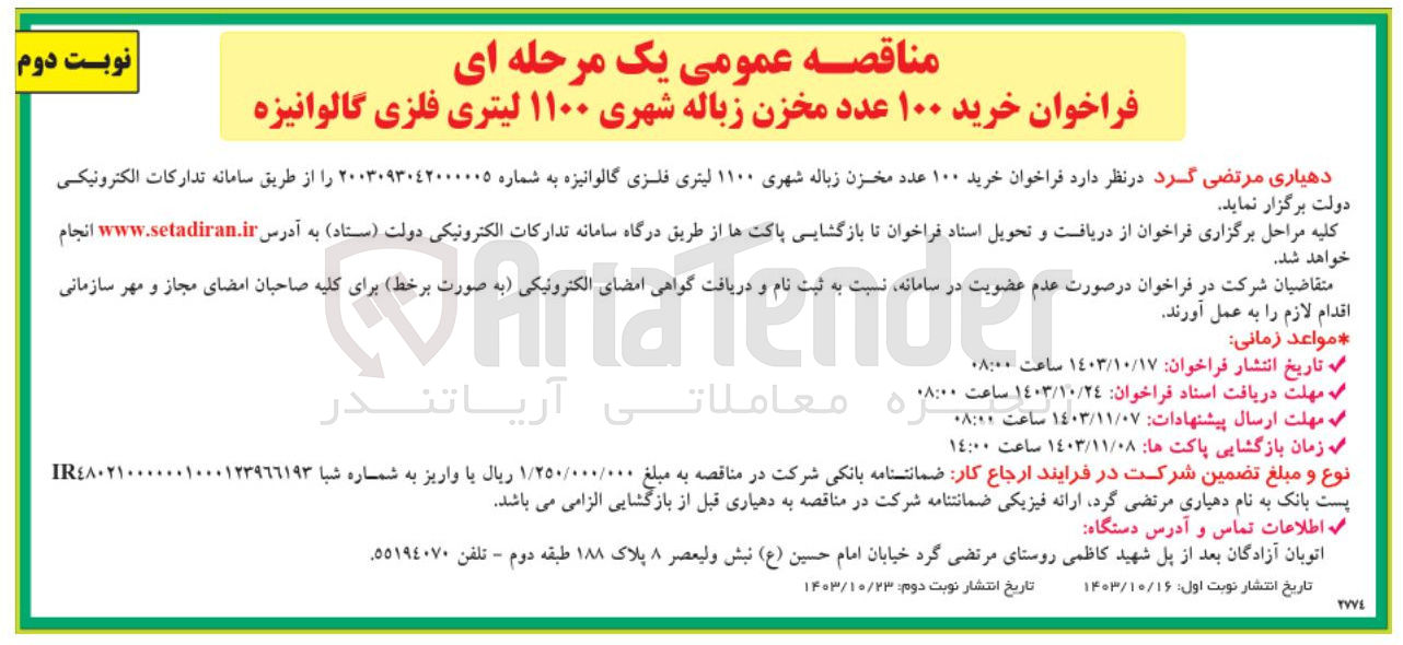 تصویر کوچک آگهی  خرید ۱۰۰ عدد مخزن زباله شهری ۱۱۰۰ لیتری فلزی گالوانیزه ب