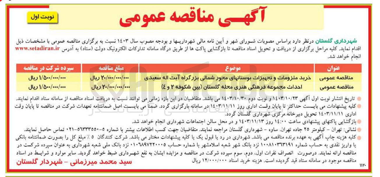 تصویر کوچک آگهی خرید ملزومات و تجهیزات بوستانهای محور شمالی-احداث مجموعه فرهنگی هنری محله گلستان