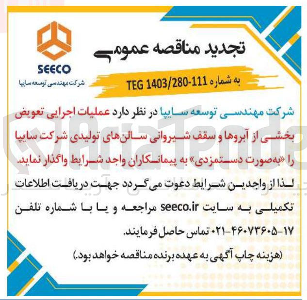 تصویر کوچک آگهی عملیات اجرایی تعویض بخشی از آبروها و سقف شیروانی سالنهای تولیدی شرکت سایپا به صورت دستمزدی 