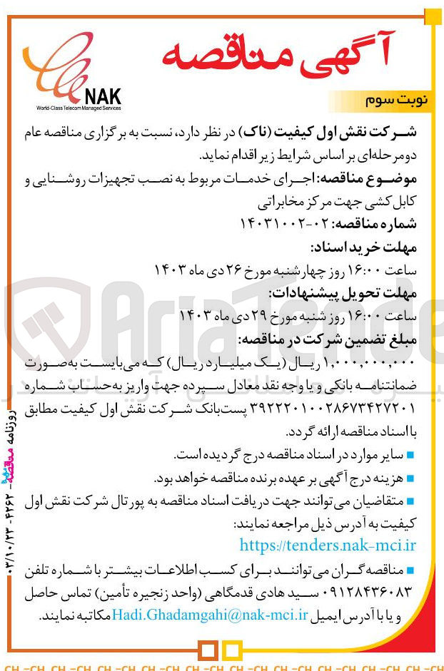 تصویر کوچک آگهی اجرای خدمات مربوط به نصب تجهیزات روشنایی و کابل کشی و متعلقات 