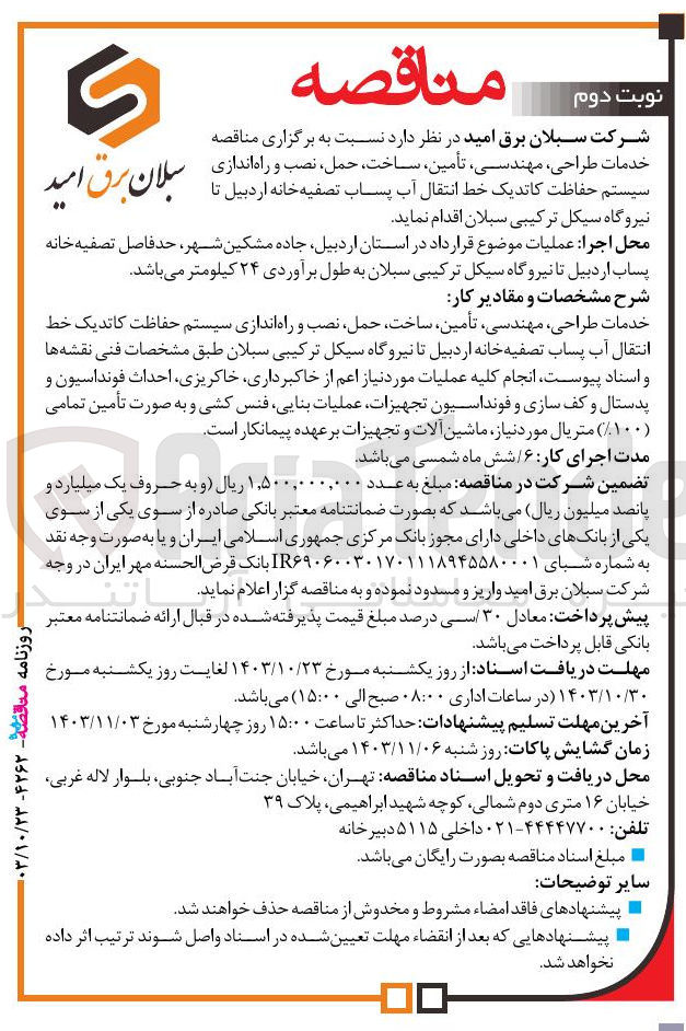 تصویر کوچک آگهی خدمات طراحی ،مهندسی ،تامین ،ساخت ،حمل ،نصب و راه اندازی سیستم حفاظت کاتدیک خط انتقال آب پساب تصفیه خانه اردبیل تا نیروگاه سیکل ترکیبی سبلان 