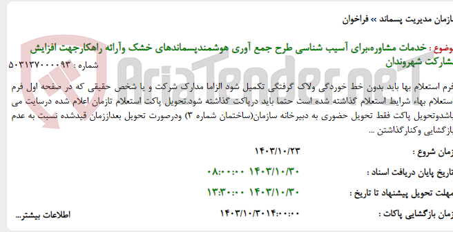 تصویر کوچک آگهی خدمات مشاوره،برای آسیب شناسی طرح جمع آوری هوشمندپسماندهای خشک وآرائه راهکارجهت افزایش مشارکت شهروندان