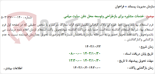 تصویر کوچک آگهی خدمات مشاوره برای بازطراحی وتوسعه محل دفن سایت میامی