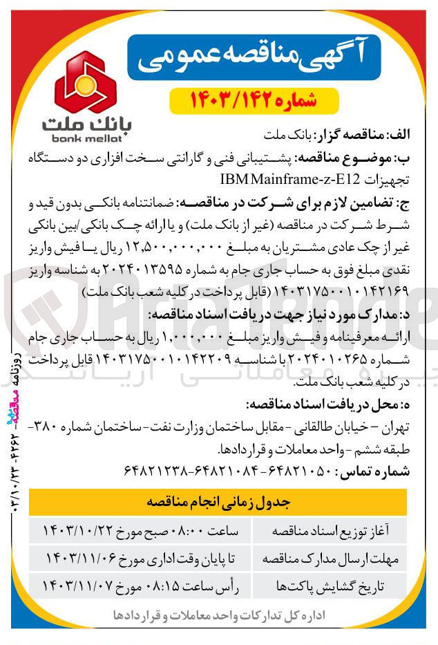 تصویر کوچک آگهی پشتیبانی فنی و گارانتی سخت افزاری دو دستگاه تجهیزات IBMMainframe-z-E12
