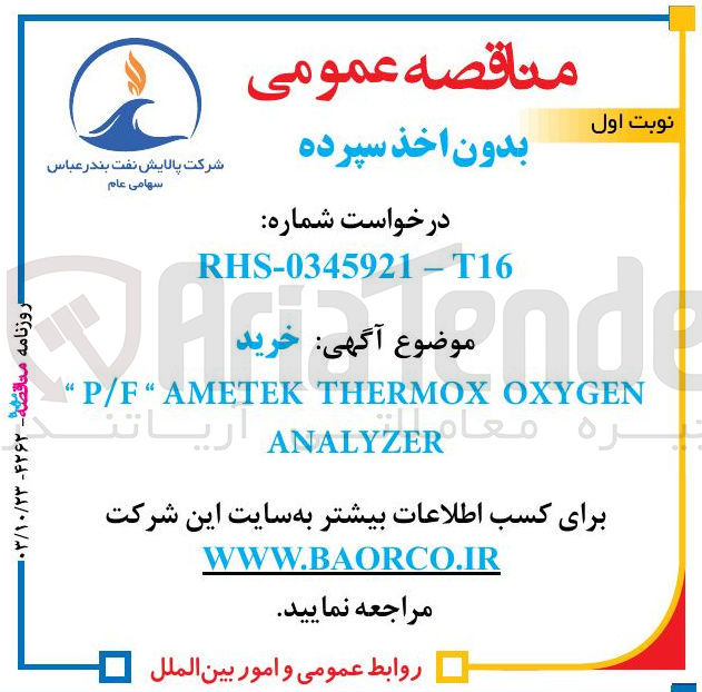 تصویر کوچک آگهی خرید p/f ametek thermox oxygen analyzer