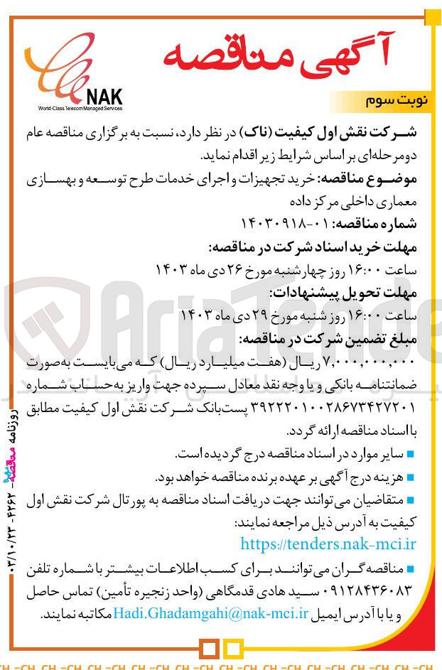 تصویر کوچک آگهی خرید تجهیزات واجرای خدمات طرح توسعه و بهسازی معماری داخلی مرکز داده 