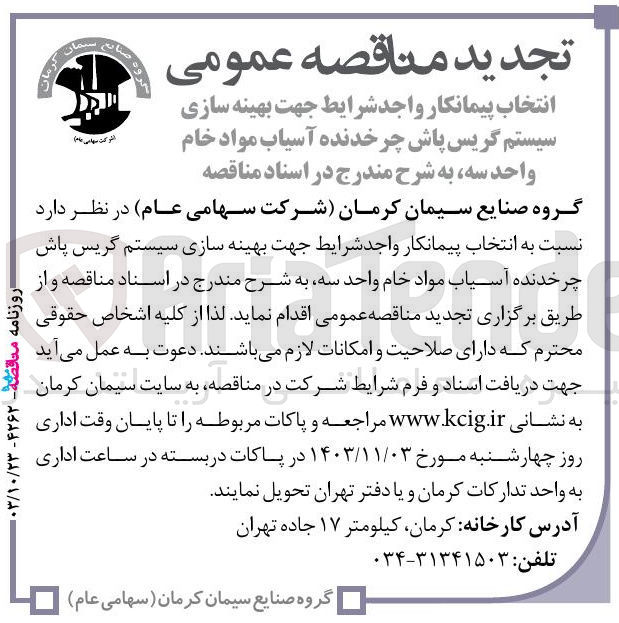 تصویر کوچک آگهی بهینه سازی سیستم گریس پاش چرخدنده آسیاب مواد خام واحد سه