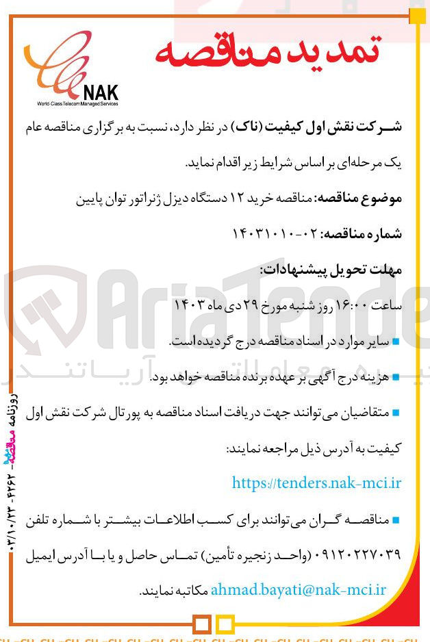 تصویر کوچک آگهی  خرید ۱۲ دستگاه دیزل ژنراتور توان پایین 