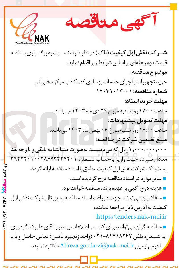 تصویر کوچک آگهی خرید تجهیزات و اجرای خدمات بهسازی کف کاذب مرکز مخابراتی
