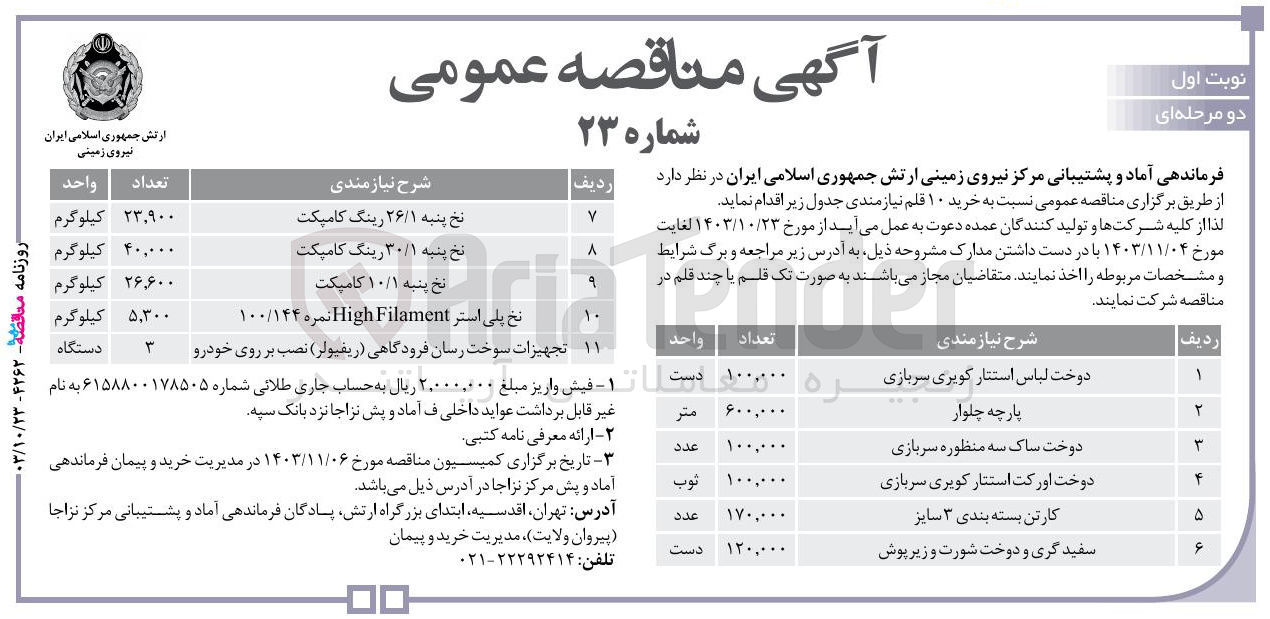 تصویر کوچک آگهی تامین تجهیزات سوخت رسان فرودگاهی (ریفیولر )نصب برروی خودرو  به تعداد 3 دستگاه 