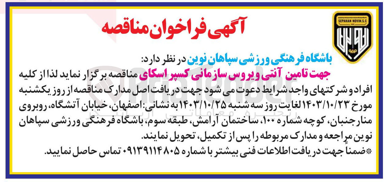 تصویر کوچک آگهی جهت تامین آنتی ویروس سازمانی کسپر اسکای